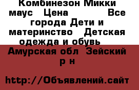 Комбинезон Микки маус › Цена ­ 1 000 - Все города Дети и материнство » Детская одежда и обувь   . Амурская обл.,Зейский р-н